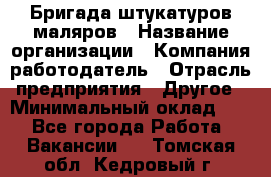 Бригада штукатуров-маляров › Название организации ­ Компания-работодатель › Отрасль предприятия ­ Другое › Минимальный оклад ­ 1 - Все города Работа » Вакансии   . Томская обл.,Кедровый г.